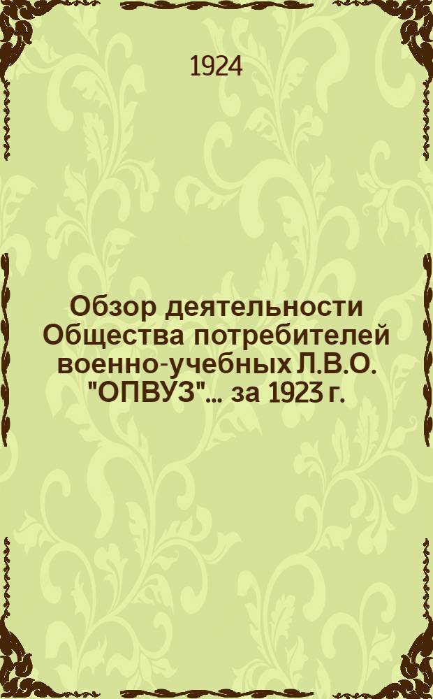 Обзор деятельности Общества потребителей военно-учебных Л.В.О. "ОПВУЗ". ... за 1923 г.