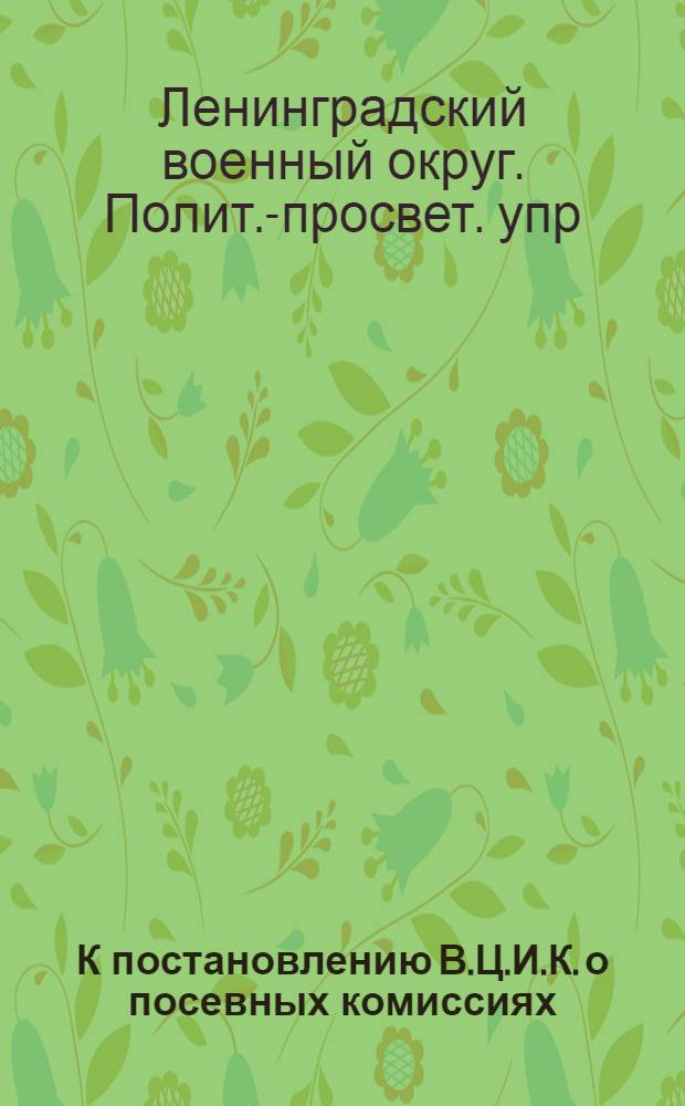 К постановлению В.Ц.И.К. о посевных комиссиях : Тезисы для политруков, лекторов и агитаторов