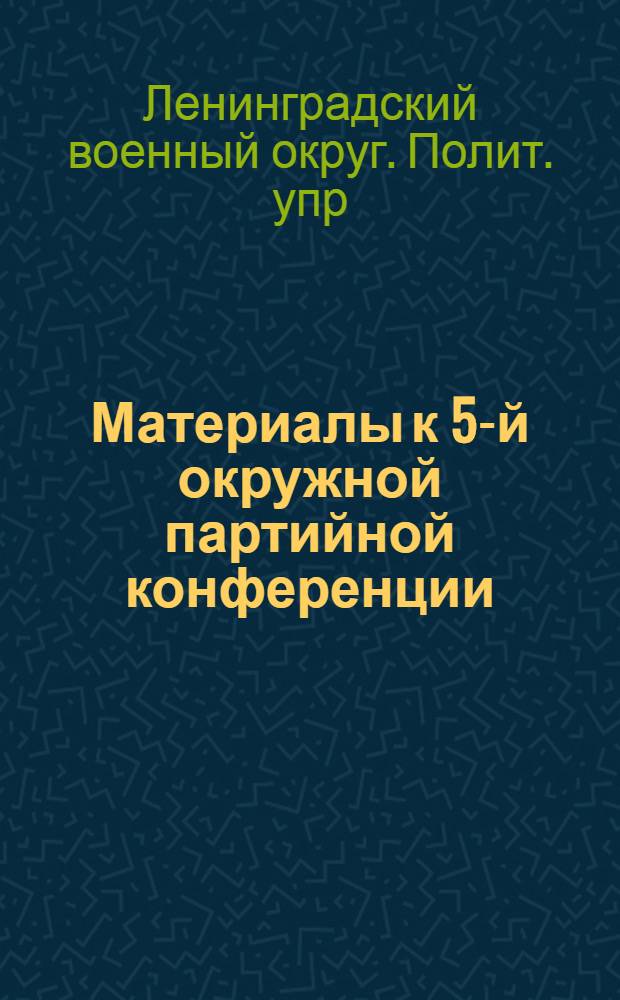 Материалы к 5-й окружной партийной конференции : Проекты резолюций