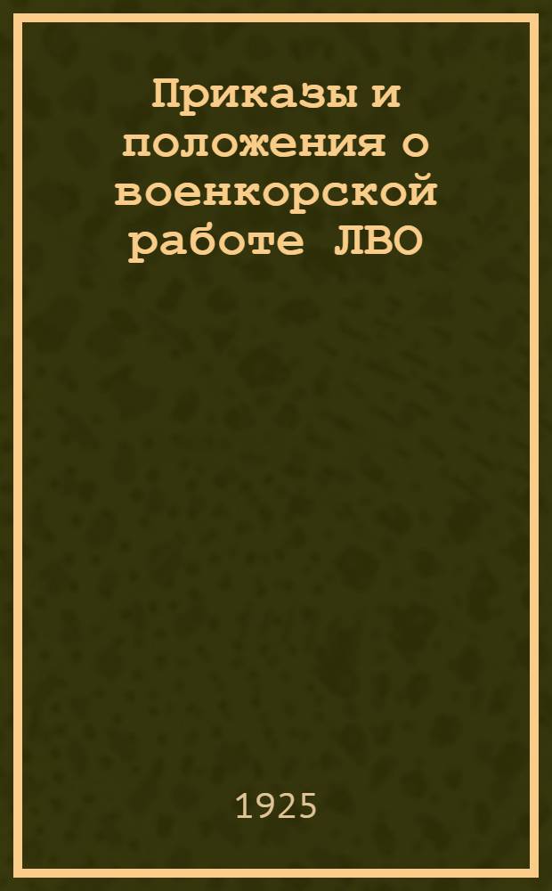 Приказы и положения о военкорской работе ЛВО