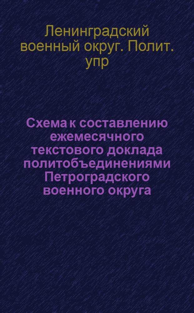 Схема к составлению ежемесячного текстового доклада политобъединениями Петроградского военного округа