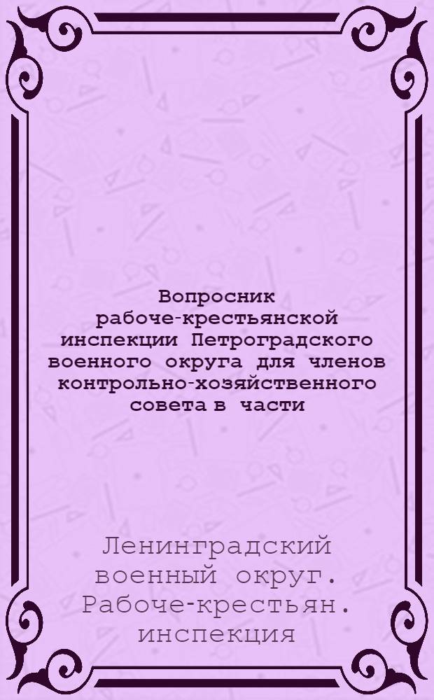 Вопросник рабоче-крестьянской инспекции Петроградского военного округа для членов контрольно-хозяйственного совета в части