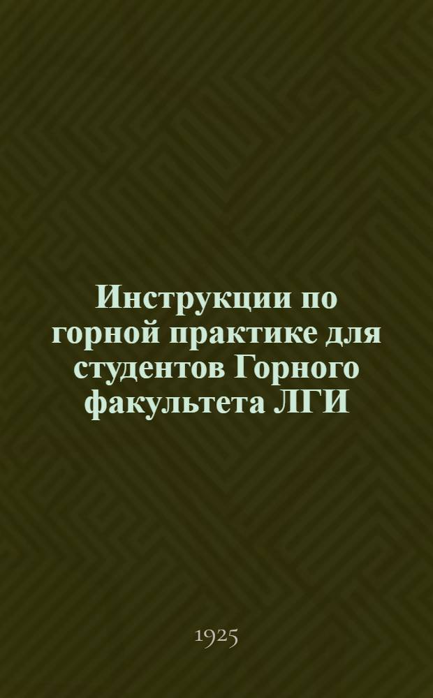 Инструкции по горной практике для студентов Горного факультета ЛГИ