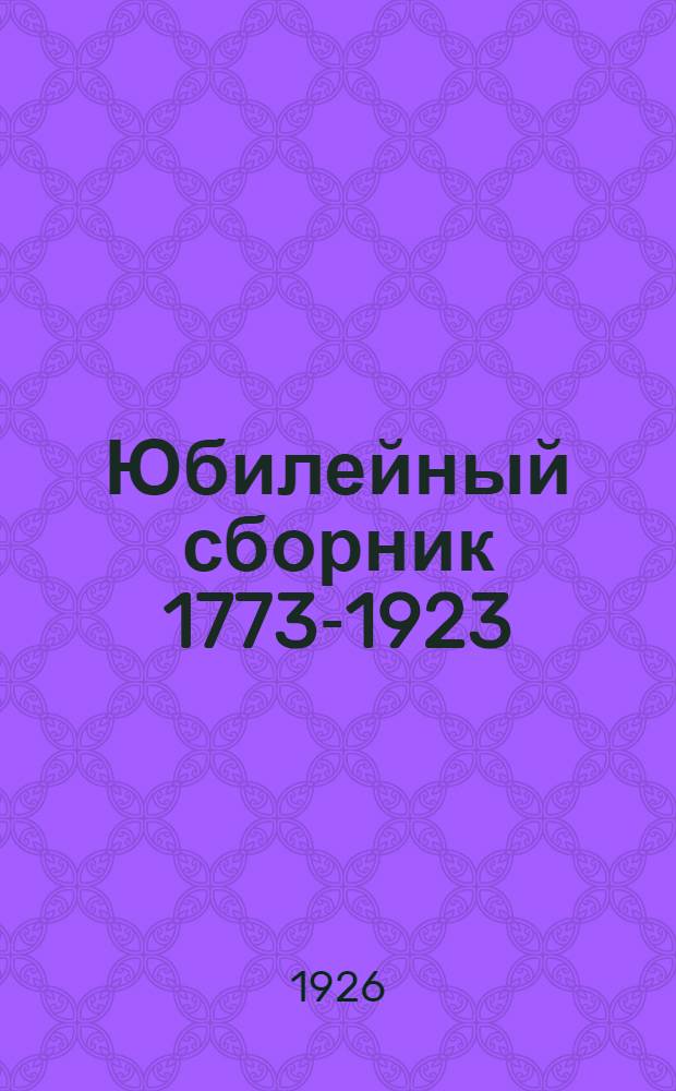 Юбилейный сборник 1773-1923