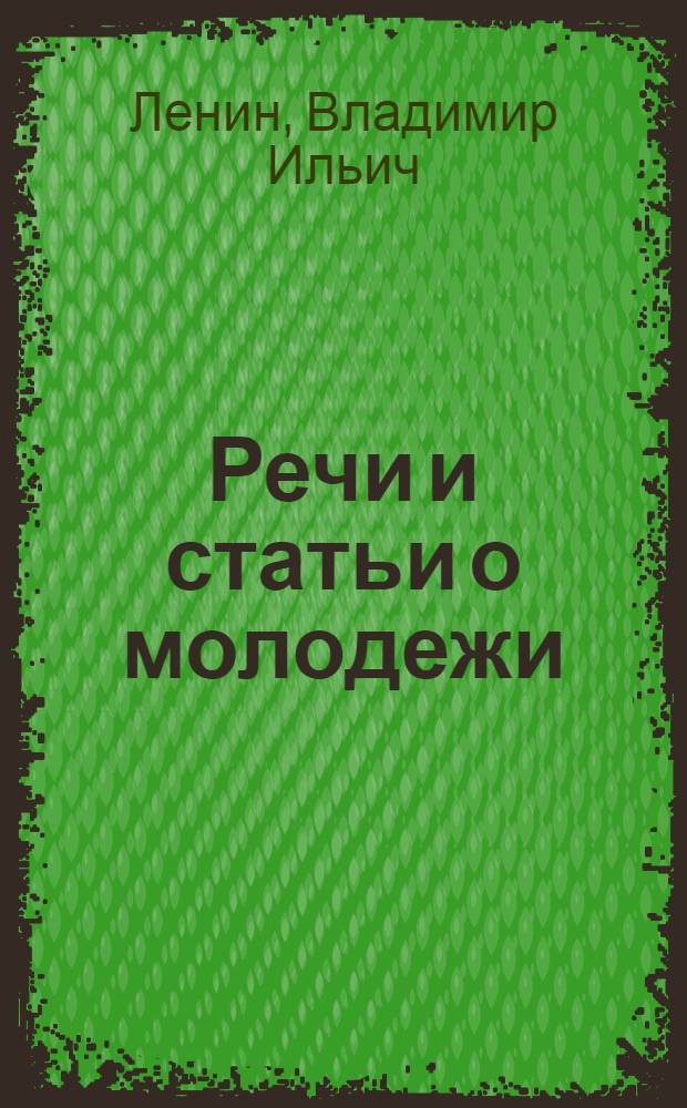 Речи и статьи о молодежи : Речи, ст. и выдержки из ст. и речей