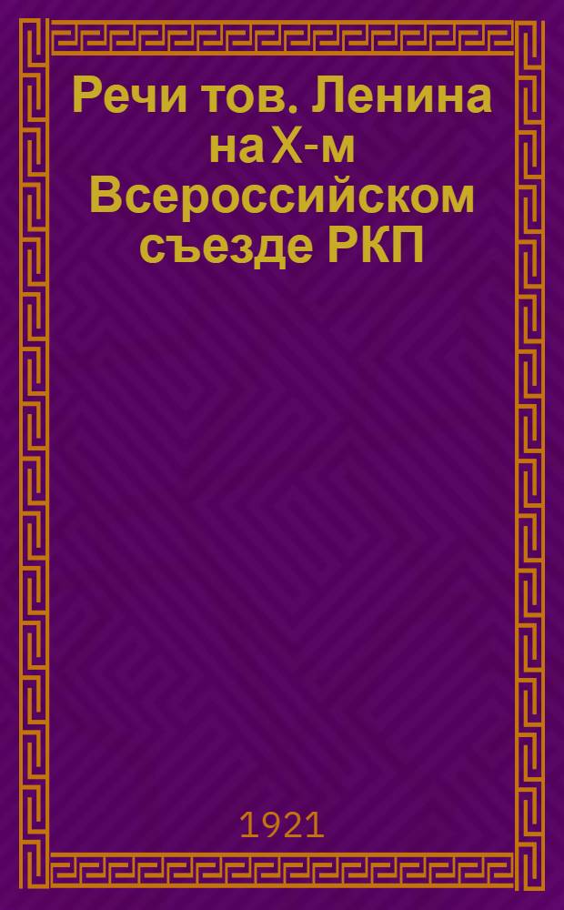 Речи тов. Ленина на X-м Всероссийском съезде РКП
