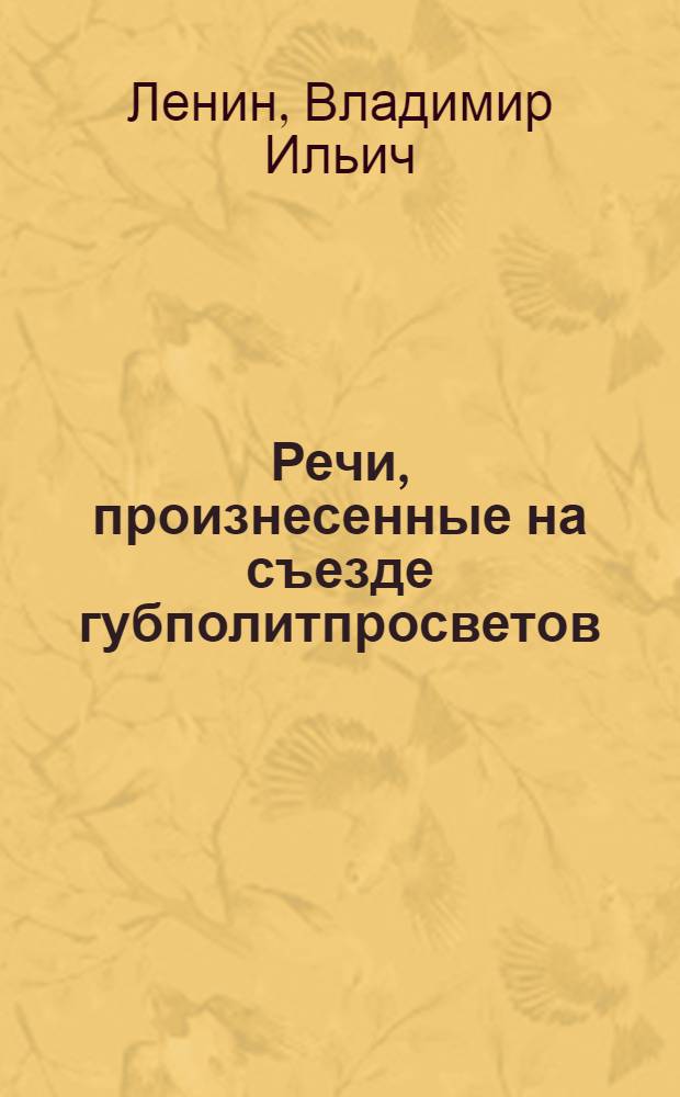 Речи, произнесенные на съезде губполитпросветов