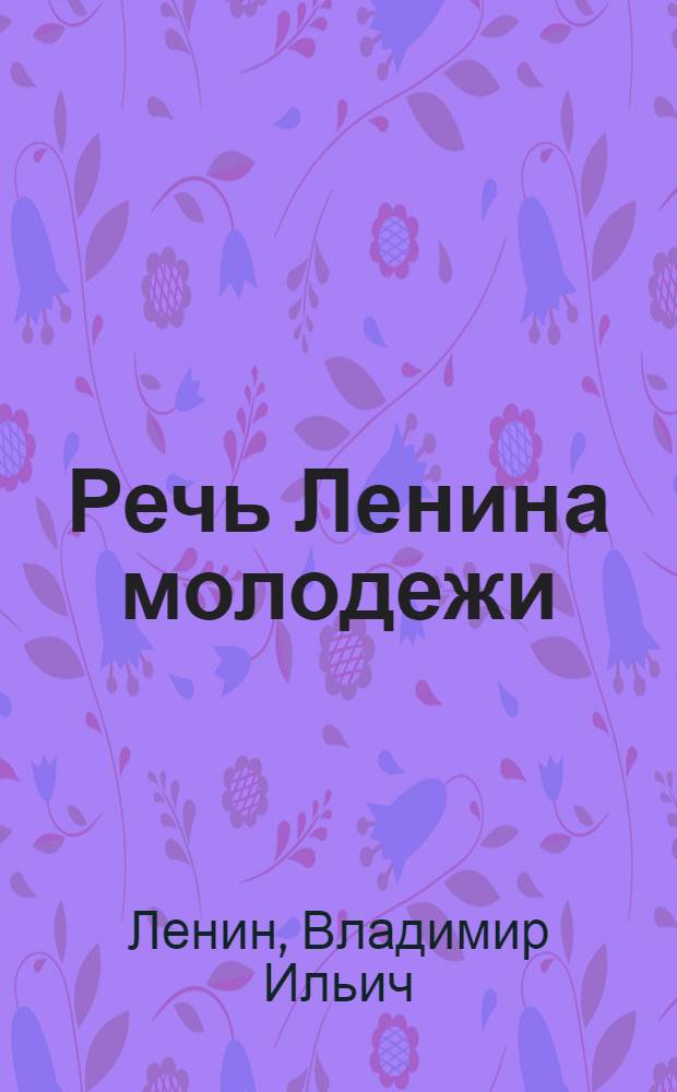 Речь Ленина молодежи
