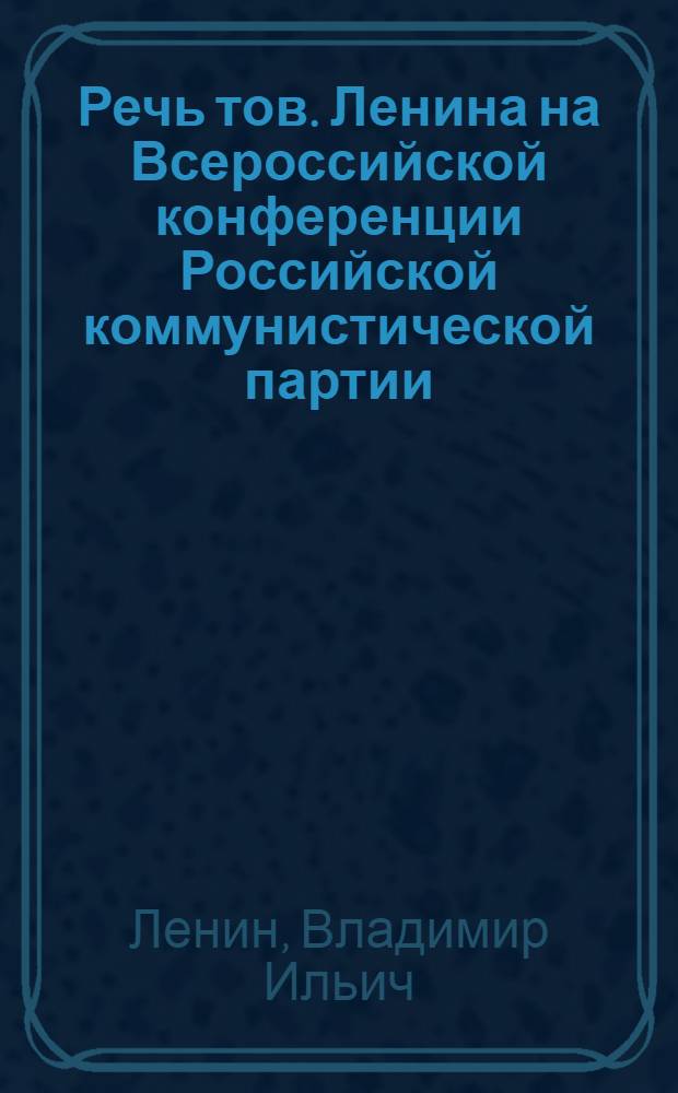 Речь тов. Ленина на Всероссийской конференции Российской коммунистической партии : Дек. 1919 г