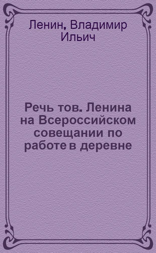 Речь тов. Ленина на Всероссийском совещании по работе в деревне : 18 нояб. 1919 г
