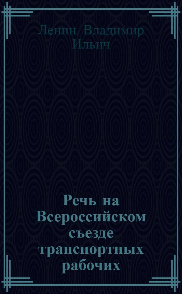 Речь на Всероссийском съезде транспортных рабочих : (Заседание 27 марта 1921 г.)