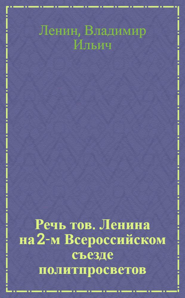 Речь тов. Ленина на 2-м Всероссийском съезде политпросветов