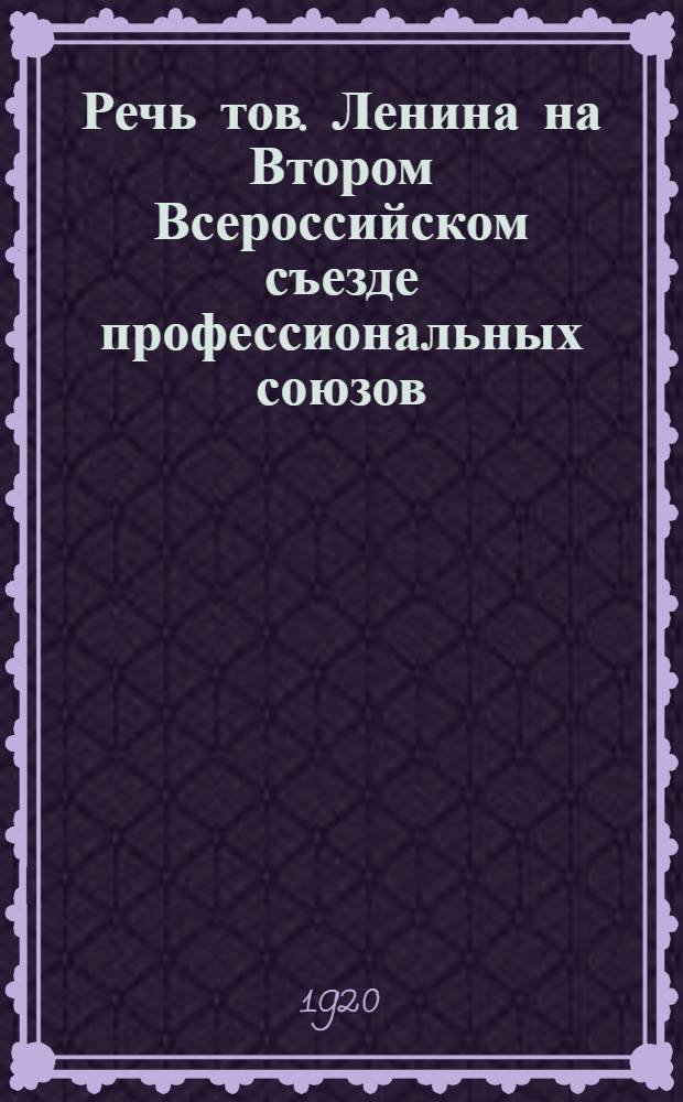 Речь тов. Ленина на Втором Всероссийском съезде профессиональных союзов