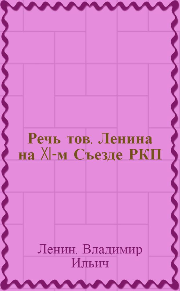 Речь тов. Ленина на XI-м Съезде РКП