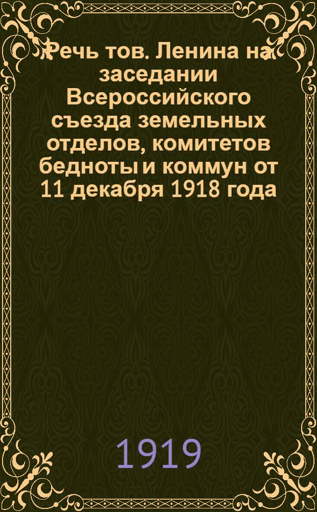 Речь тов. Ленина на заседании Всероссийского съезда земельных отделов, комитетов бедноты и коммун от 11 декабря 1918 года