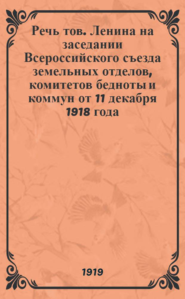 Речь тов. Ленина на заседании Всероссийского съезда земельных отделов, комитетов бедноты и коммун от 11 декабря 1918 года : (По стеногр. отчету)