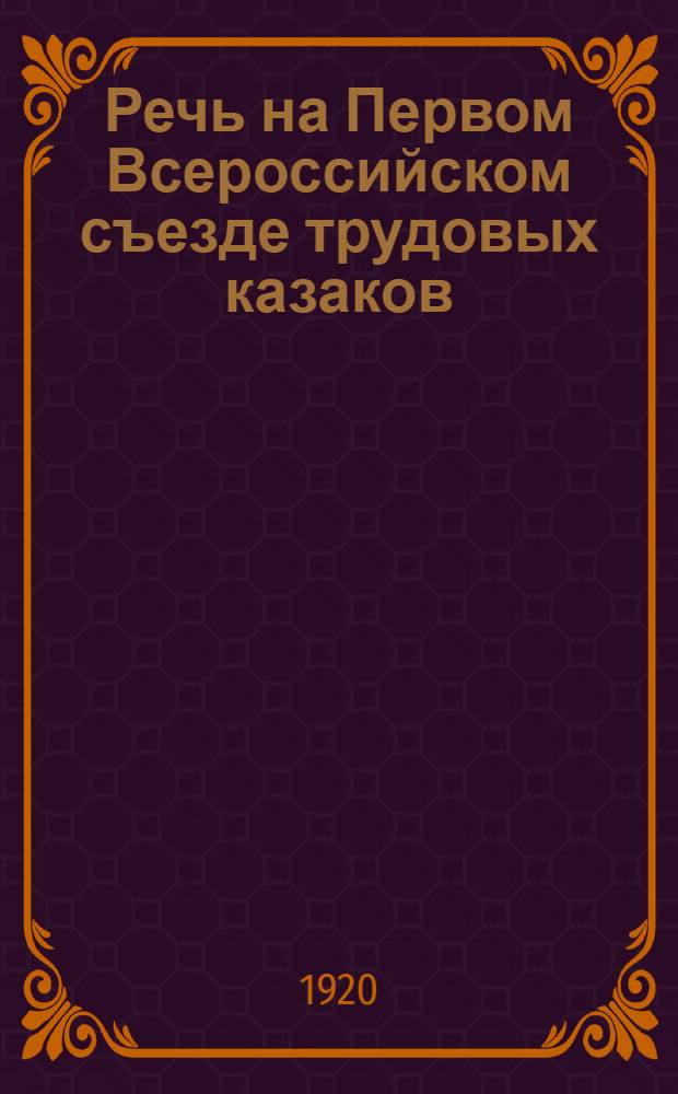 Речь на Первом Всероссийском съезде трудовых казаков