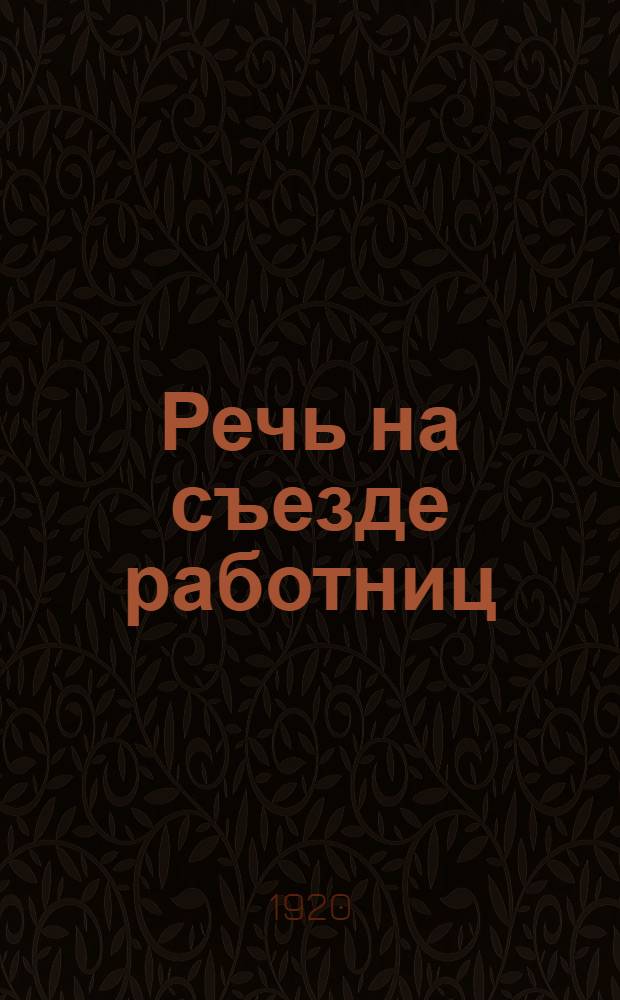 Речь на съезде работниц