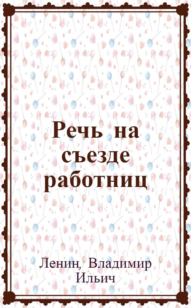 Речь на съезде работниц