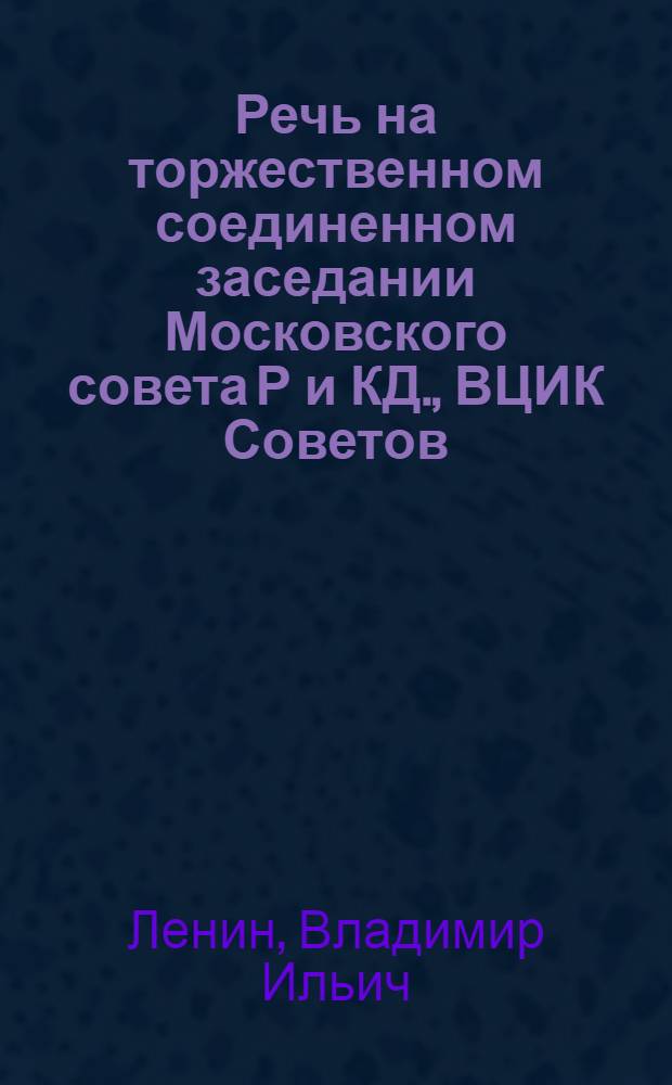 Речь на торжественном соединенном заседании Московского совета Р и КД., ВЦИК Советов, фабрично-заводских комитетов, правлений профессиональных союзов по вопросу о положении на польском фронте