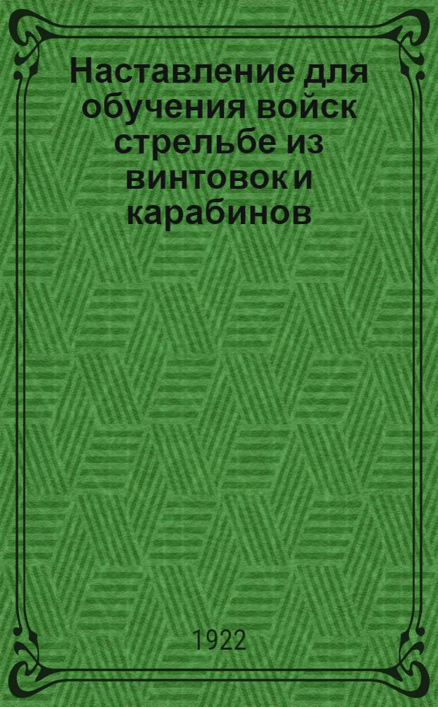 Наставление для обучения войск стрельбе из винтовок и карабинов