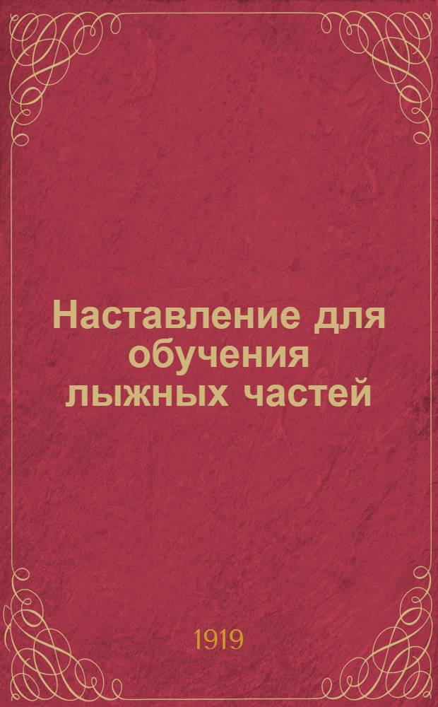 Наставление для обучения лыжных частей