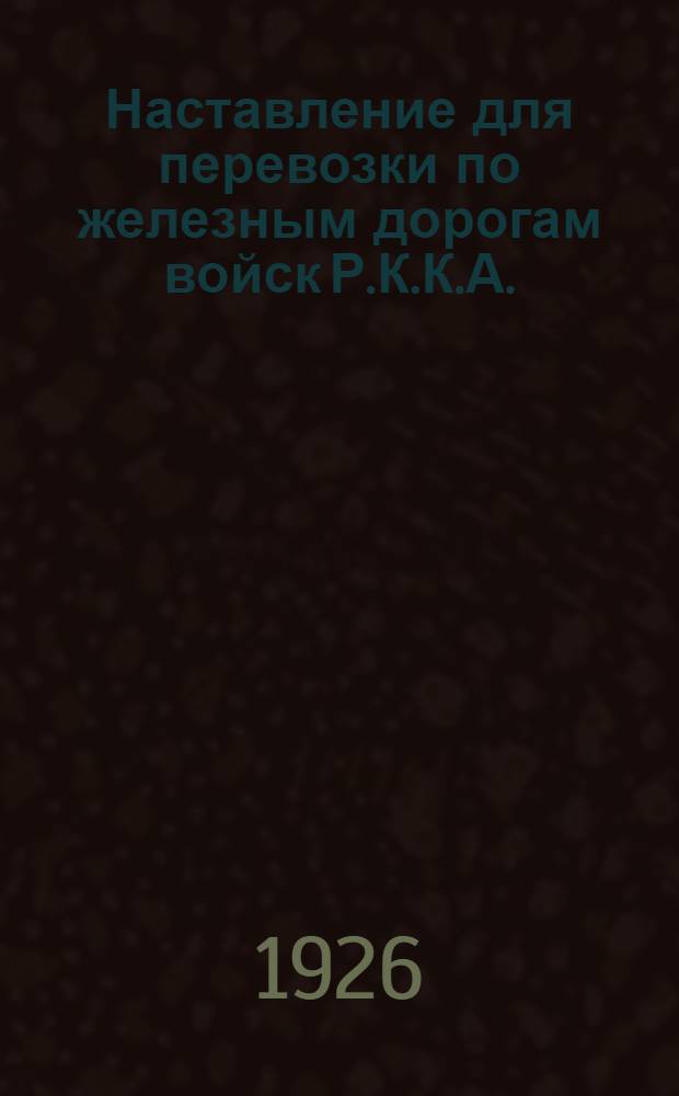 Наставление для перевозки по железным дорогам войск Р.К.К.А.