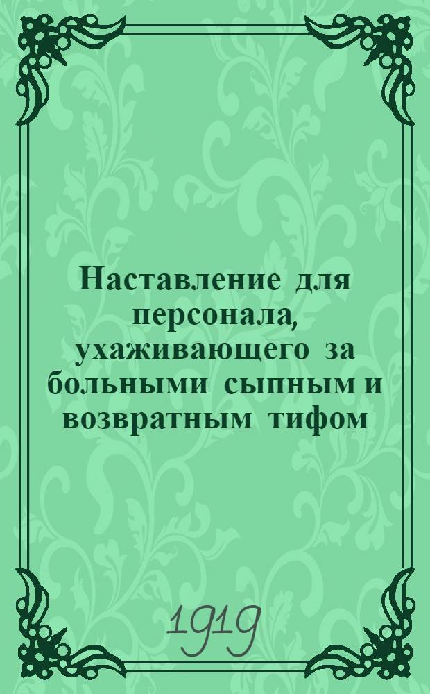 Наставление для персонала, ухаживающего за больными сыпным и возвратным тифом