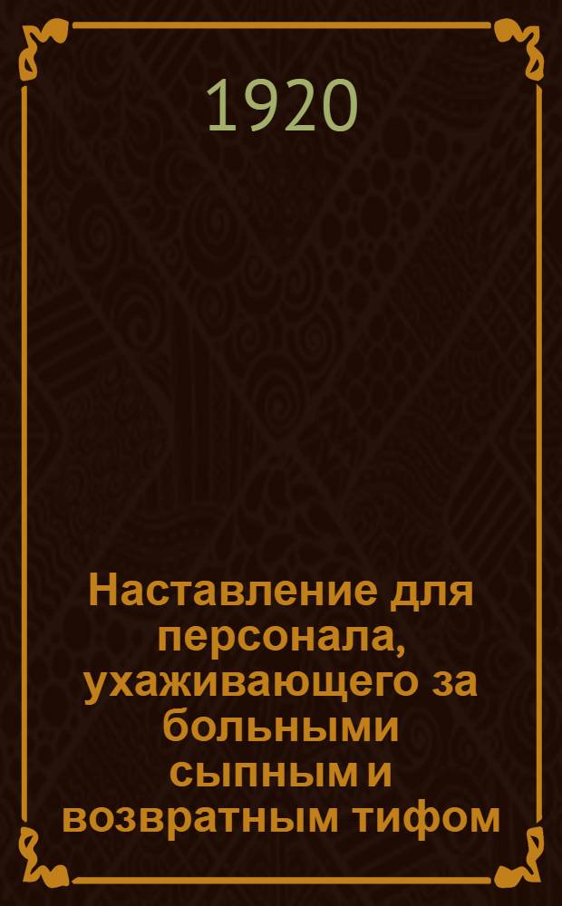 Наставление для персонала, ухаживающего за больными сыпным и возвратным тифом