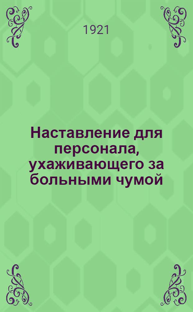 Наставление для персонала, ухаживающего за больными чумой