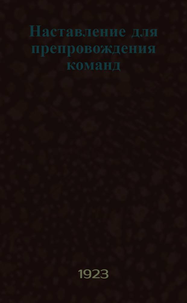 Наставление для препровождения команд
