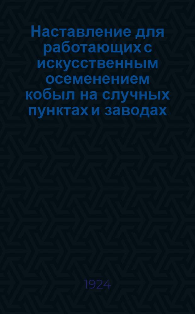 Наставление для работающих с искусственным осеменением кобыл на случных пунктах и заводах