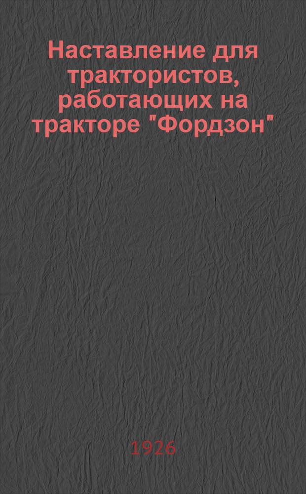 Наставление для трактористов, работающих на тракторе "Фордзон"