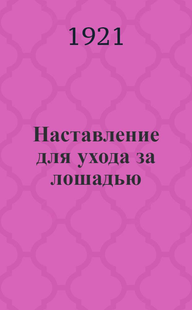 Наставление для ухода за лошадью