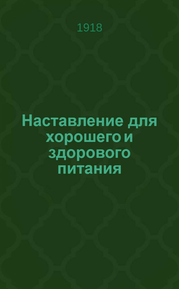 Наставление для хорошего и здорового питания : (100 полезных и дешевых рецептов для приготовления пищи) : Гигиена