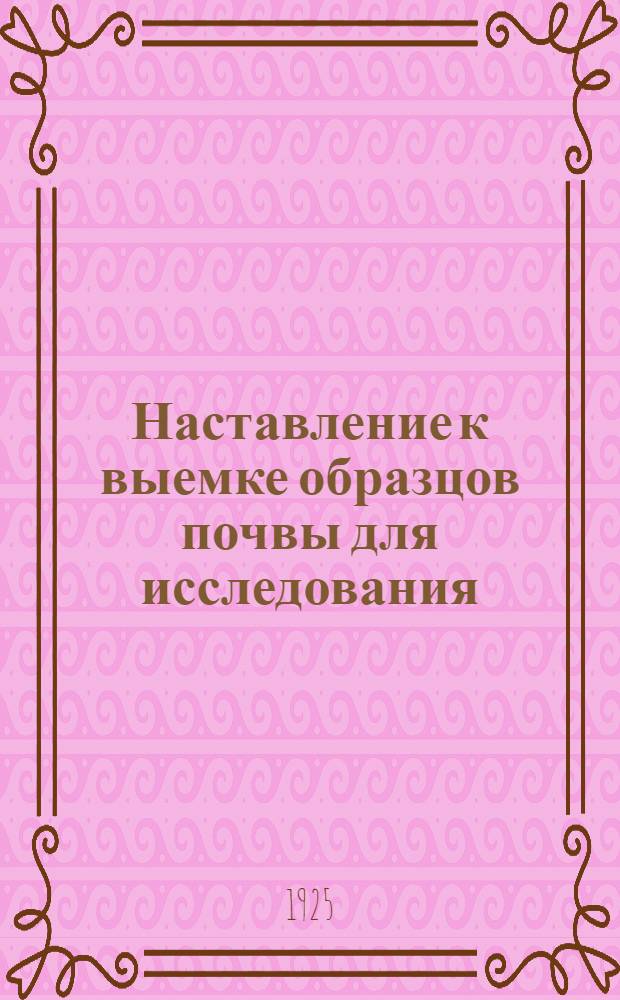 Наставление к выемке образцов почвы для исследования