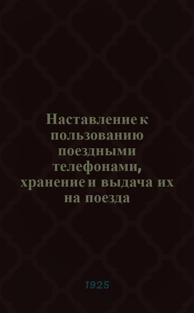 Наставление к пользованию поездными телефонами, хранение и выдача их на поезда