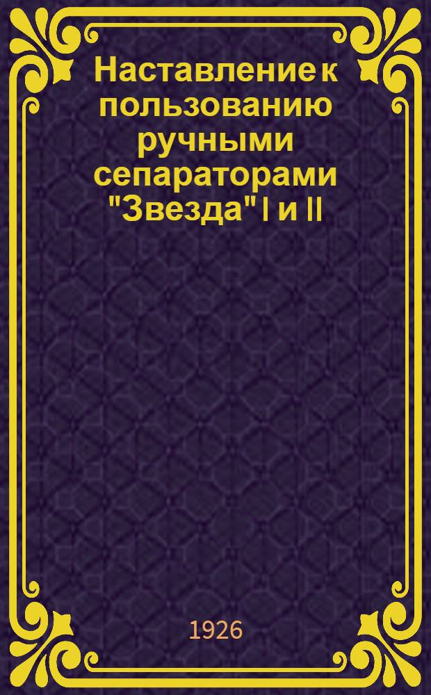 Наставление к пользованию ручными сепараторами "Звезда" I и II