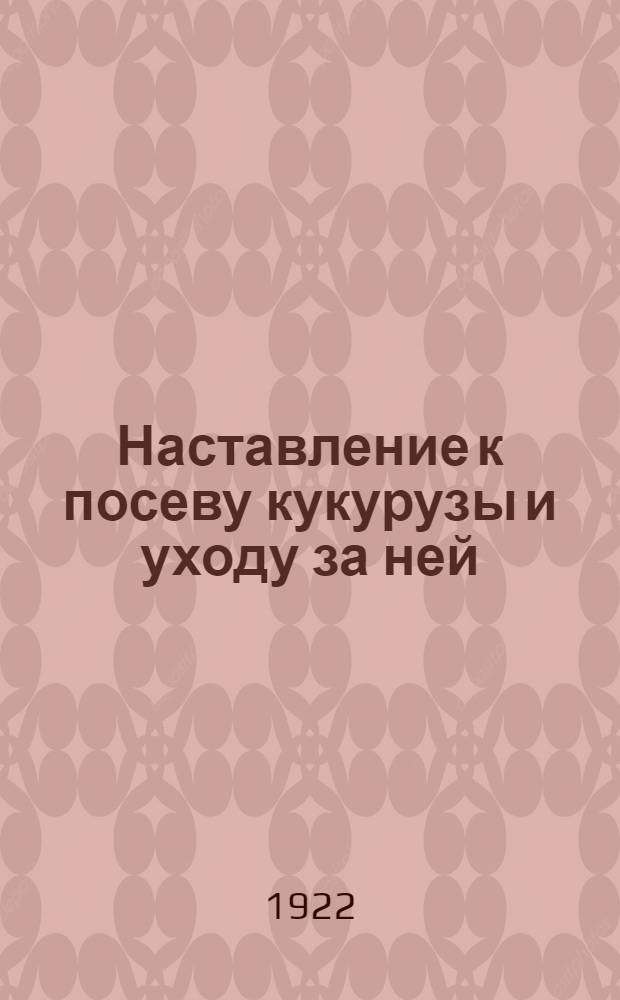 Наставление к посеву кукурузы и уходу за ней