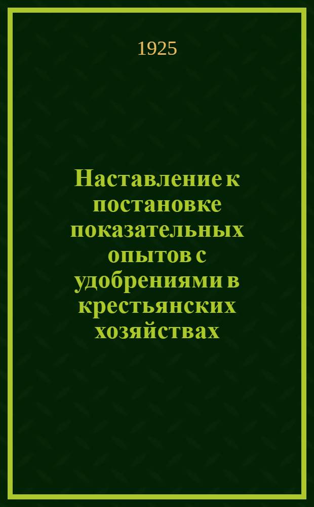 Наставление к постановке показательных опытов с удобрениями в крестьянских хозяйствах