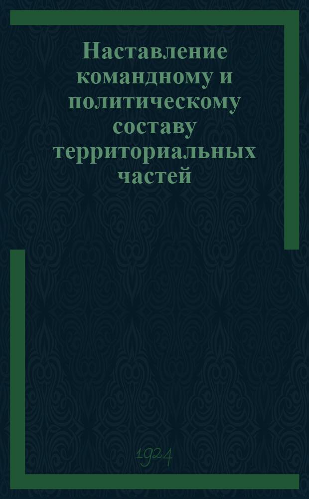 Наставление командному и политическому составу территориальных частей