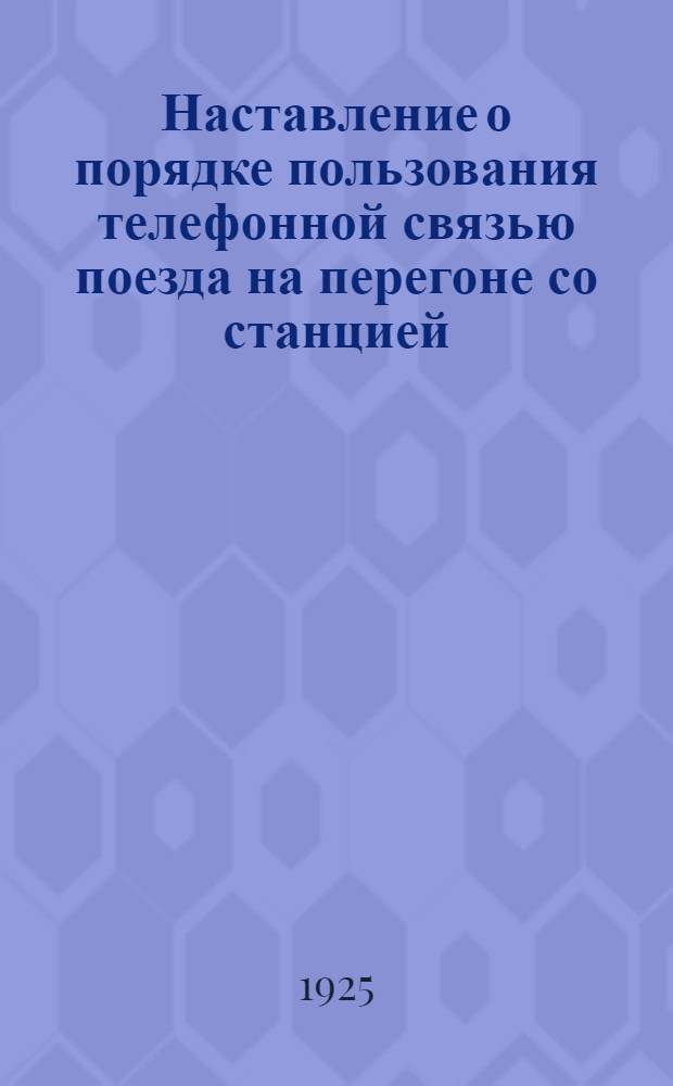 Наставление о порядке пользования телефонной связью поезда на перегоне со станцией