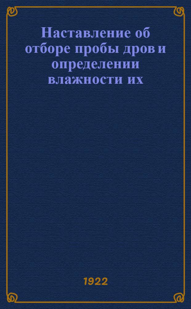Наставление об отборе пробы дров и определении влажности их