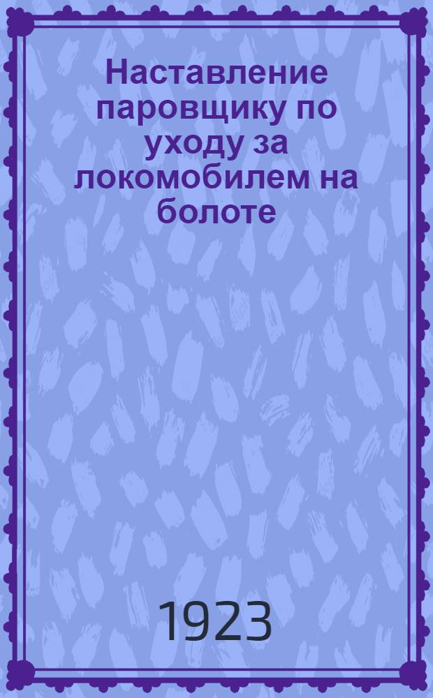 Наставление паровщику по уходу за локомобилем на болоте