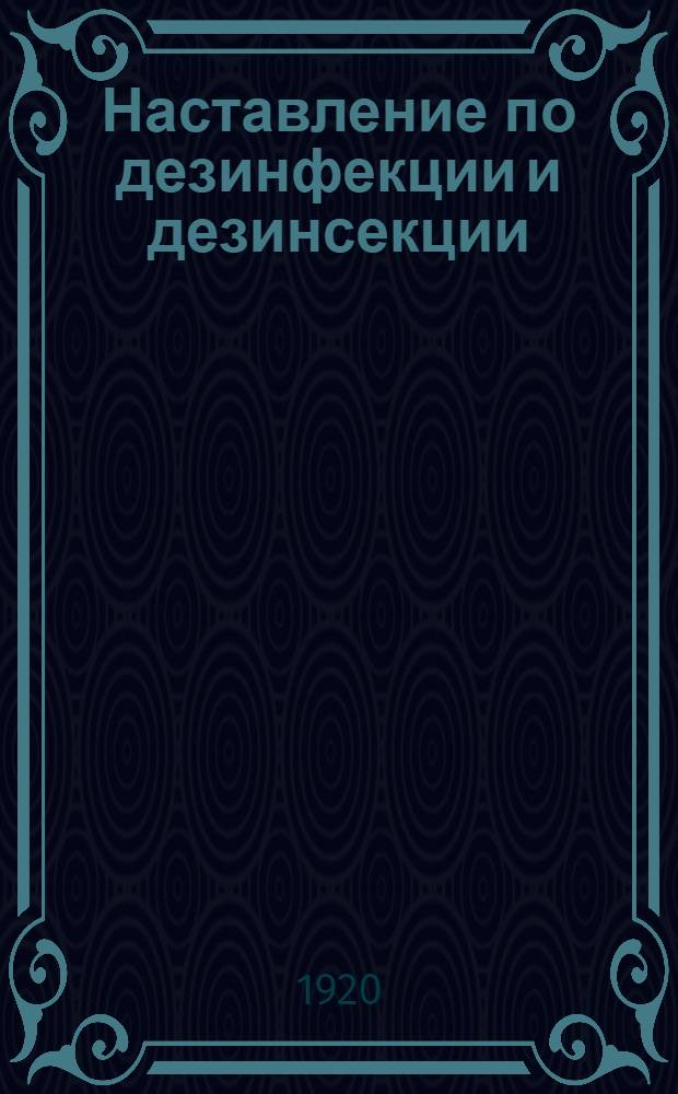 Наставление по дезинфекции и дезинсекции