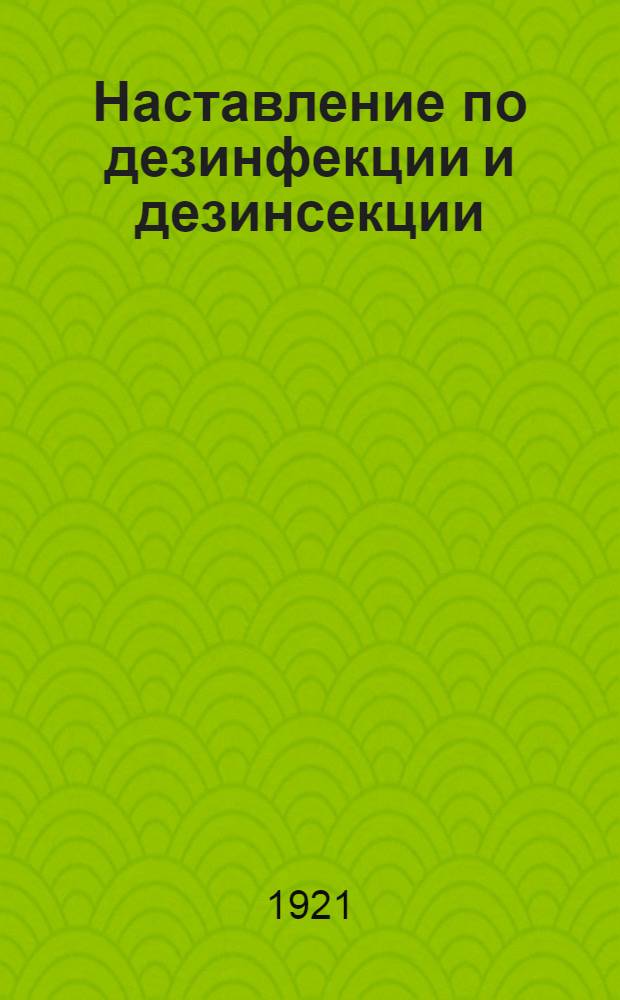 Наставление по дезинфекции и дезинсекции