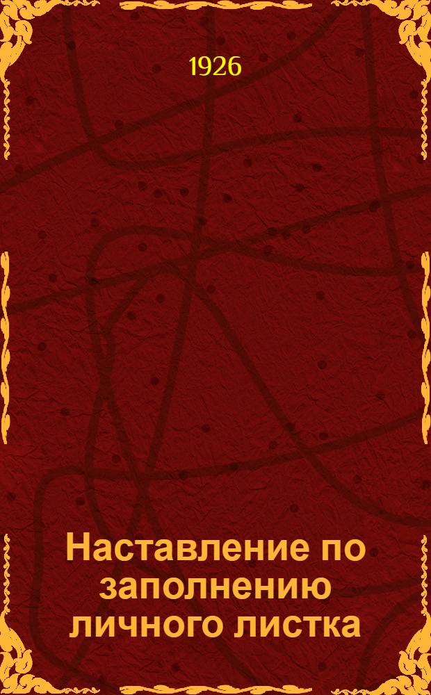 Наставление по заполнению личного листка
