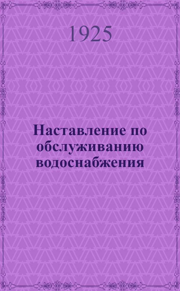 Наставление по обслуживанию водоснабжения