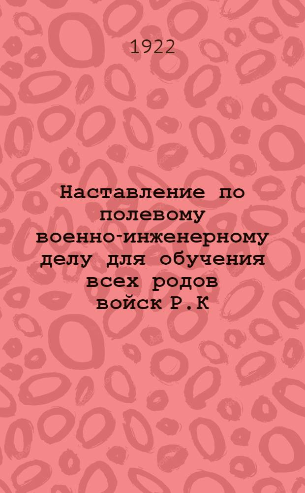 Наставление по полевому военно-инженерному делу для обучения всех родов войск Р.К.К.А. : Проект