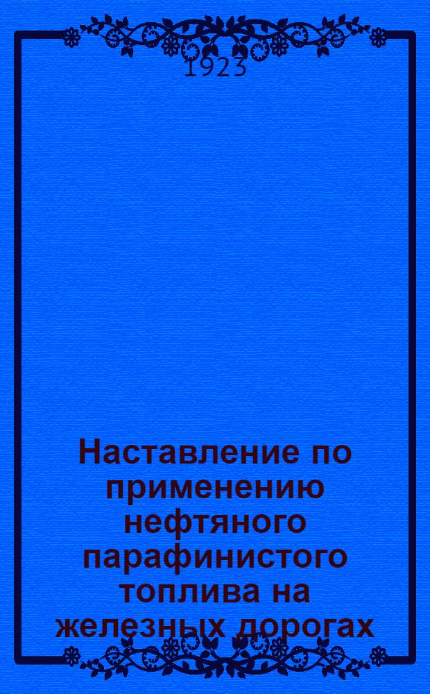Наставление по применению нефтяного парафинистого топлива на железных дорогах
